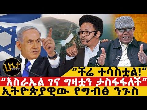 ቸሬ ተሳስቷል እስራኤል ገና ግዛቷን ታስፋፋለች ኢትዮጵያዊው የግብፅ ንጉስ Haletatv Habesha