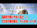高齢者向け 三百六十五歩のマーチ 1968年 歌入り 高齢者向け 三百六十五歩のマーチ 1968年 歌入り