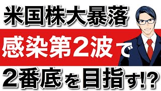 米国株大暴落　感染第2波で２番底を目指す！？