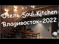 Мини-отель Soul Kitchen , г.Владивосток