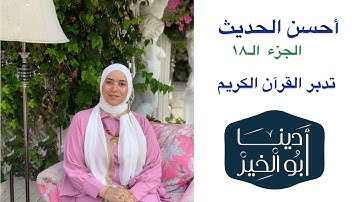 تدبر سورة المؤمنون وسورة النور (الجزء الـ١٨) #أحسن_الحديث