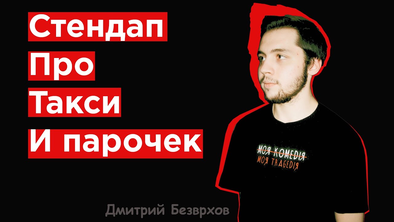Стендап про авто