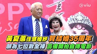 黃夏蕙性感婚紗👰🏻‍♀️賀結婚35周年❤️ 願為七位數💰全裸 籌備開拍🎬自傳電影 ｜Viu1 娛樂新聞