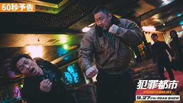 9.27公開『犯罪都市 PUNISHMENT』60秒予告