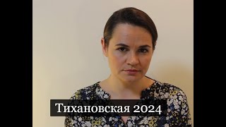 #Аврора #гадание Тихановская  2024