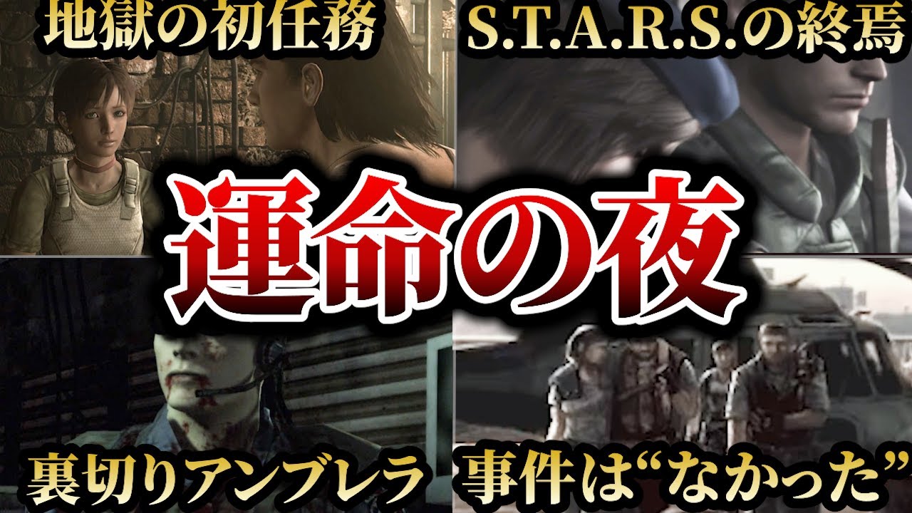 【洋館事件】なぜS.T.A.R.S.は壊滅した…ゼロから初代へ繋がる葬られた真実 ♯5