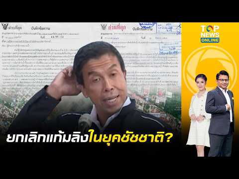 ดูเอกสารชัดๆ ปมยกเลิกแก้มลิงบางชัน-คู้บอน เกิดขึ้นในยุค "ชัชชาติ" เป็นผู้ว่ากทม. | ข่าวมีคม | ช่วง 2
