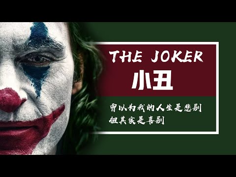 小丑-The Joker（曾以为我的人生是悲剧但其实是喜剧）