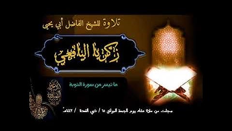 تلاوة للشيخ زكرياء اليافعي حفظه الله