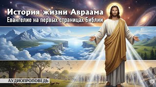Жизнь Авраама: Примеры веры и ответственности | От Бытия до Откровения | #Аудиопроповедь