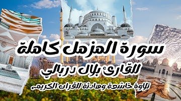 سورة المزمل كاملة للقارئ بلال دربالي(مكررة) Surat(Al-Muzzammil)Bilal Derbali