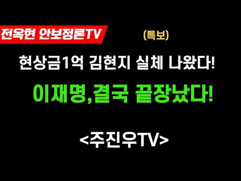 현상금 1억 <strong>김현지</strong> 실체 나왔다 이재명 결국 끝났다!