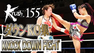 【ダウン・KO集】KNOCK DOWN FIGHT 23.11.25 Krush.155