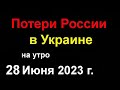 Большие Потери России в Украине сегодня. Бахмут уже НАШ. Левый берег Херсона перешёл к ВСУ. Ура