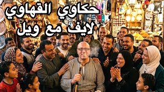 حكاوي القهاوي لايف مع ويل