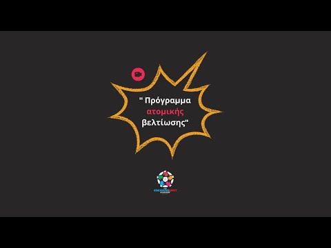 Πρόγραμμα ατομικής βελτίωσης