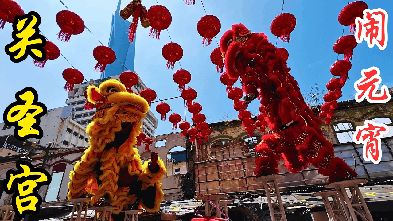 麻坡关圣宫 @ 2026 吉隆坡 茨厂街 闹元宵 / Kun Seng Keng Muar @ 2026 Chap Goh Mei Festival Kuala Lumpur