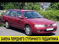 Nissan Primera P11 Замена переднего ступичного подшипника