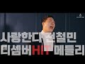 사랑한다 전철민 디셈버 HIT 메들리
