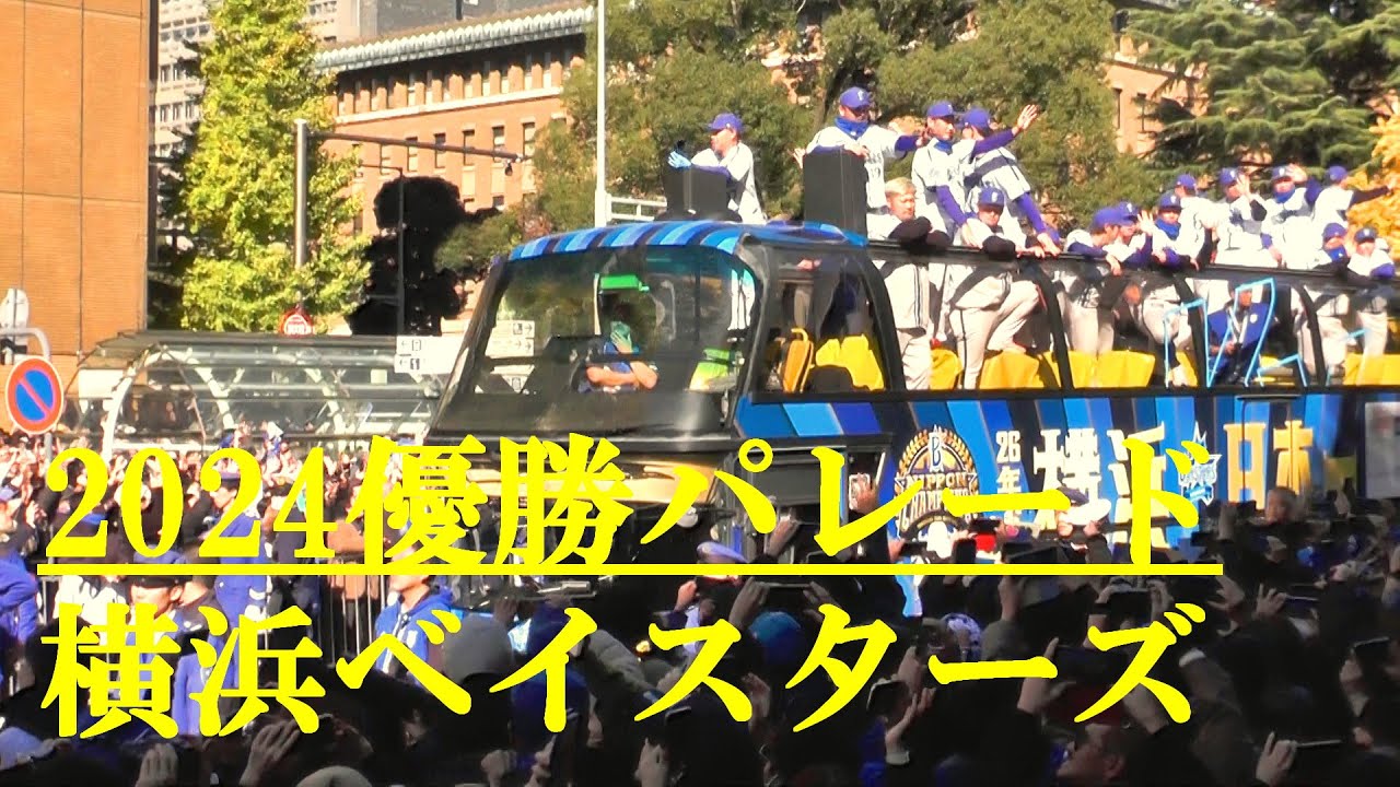 2024横浜ベイスターズ優勝パレード 日本大通り 2024.11.30 - YouTube