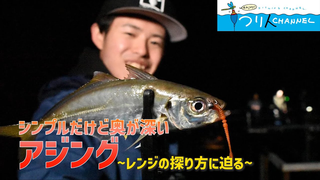 アジ連発 当たりレンジの探し方に迫る 釣り名人の秘密を暴け 第41回 Youtube