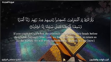 تلاوة هادئة, تلامس القلوب, ماتيسر من سورة السجدة, القارئ مصطفى البرزاوى,