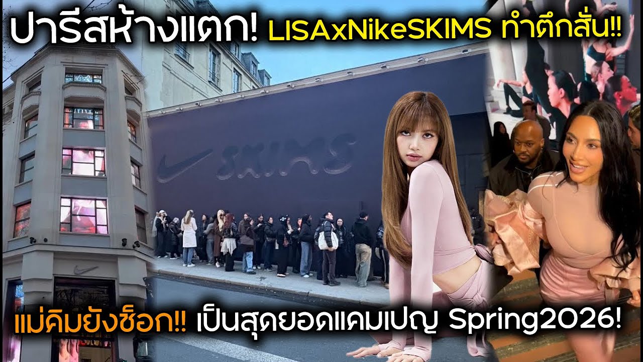 ปารีสห้างแตก! LISAxNikeSKIMS ทำตึกสั่น!! แม่คิมยังช็อก!! เป็นสุดยอดแคมเปญ Spring2026!