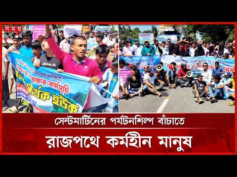টেকনাফ-সেন্টমার্টিন নৌপথ চালুর দাবিতে মানববন্ধন! | Teknaf to Saint Martin | Cox's Bazar | Somoy TV