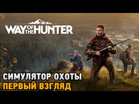 Way of the Hunter (видео)