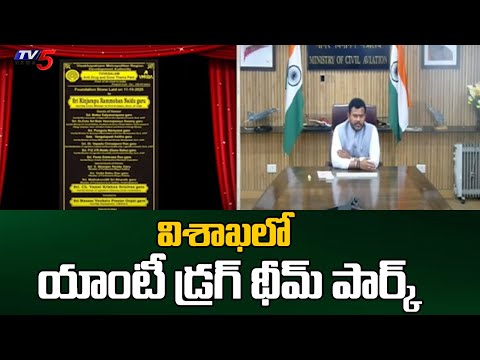 విశాఖలో యాంటీ డ్రగ్ థీమ్ పార్క్ Central Minister Rammohan Naidu | Anti Drug Theme Park In Vishaka - TV5NEWS