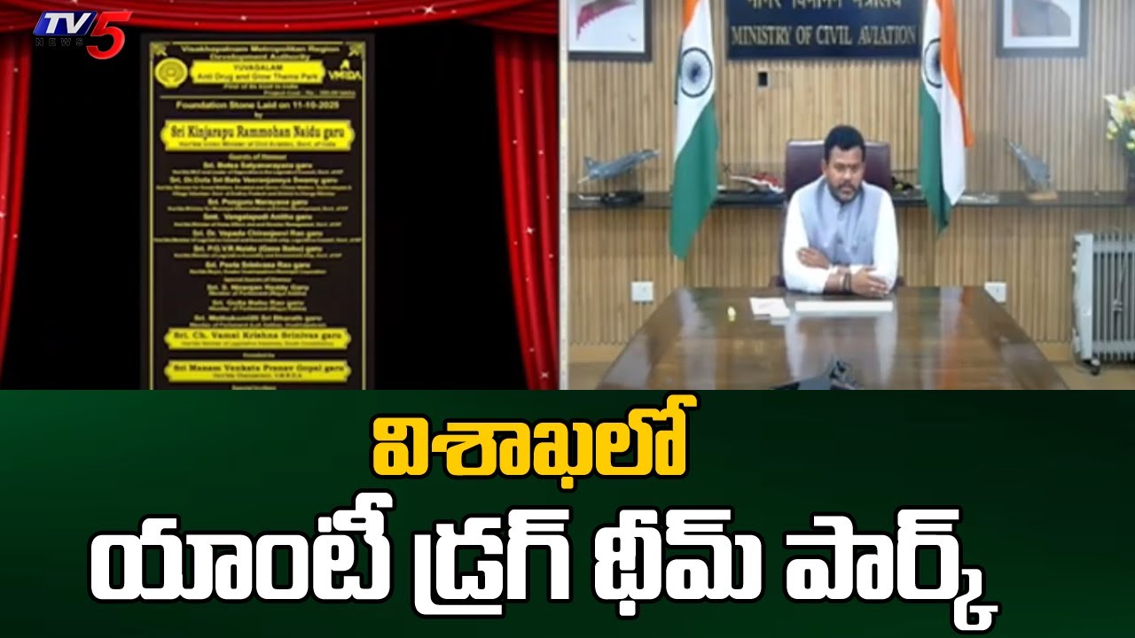 విశాఖలో యాంటీ డ్రగ్ థీమ్ పార్క్ Central Minister Rammohan Naidu | Anti Drug Theme Park In Vishaka