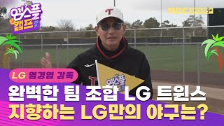 [인터뷰] 완벽한 팀 조합 LG 트윈스, 염경엽 감독이 지향하는 LG만의 야구는? I 엠스플 in 캠프 2024.02.11