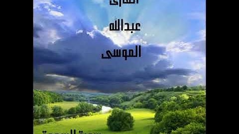 تلاوه رائعه لسورة السجدة (للشيخ عبدالله الموسى)