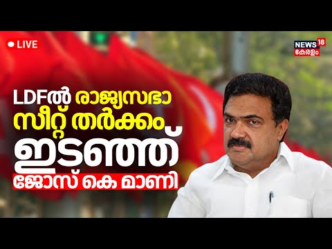 LIVE | Kerala Congress M Demand Rajya Sabha Seat | Jose K Mani |CPI Vs Kerala Congress |Binoy Viswam