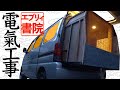 畳で車中泊【エブリイ書院 4】照明とUSBポートを付ける