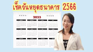 เช็ค วันหยุดธนาคาร 2566 วันหยุด ปี 2566 วันหยุดธนาคารปี2566 | Rose Mana