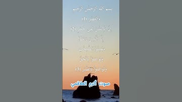 سورة العصر كاملة برواية حفص عن عاصم بصوت القارئ الشيخ أكرم العلاقمي