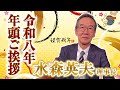 【年頭挨拶】令和八年 年頭ご挨拶 水森英夫 理事長