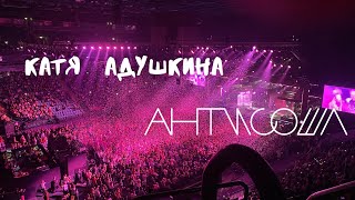 Катя Адушкина — Антисошл (Санкт-Петербург, Ледовый Дворец)