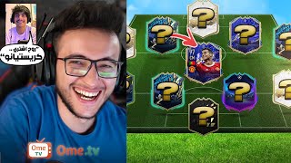 FIFA 22 | 🤣💔 بنيت تشكيلة من اختيارات الناس ((تحدي OmeTV))