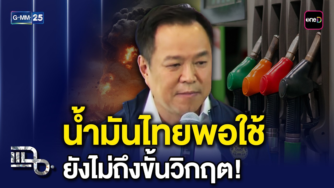 นายกยืนยันน้ำมันสำรองเพียงพอ ไม่ถึงขั้นวิกฤต พร้อมเร่งอพยพคนไทย 300 รายในอิหร่าน| แฉ 3 มี.ค. 69[1/3]