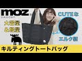 【来週発売】北欧ブランド「moz（モズ）」から、エルク柄がかわいいキルティングトートバッグ登場★【付録開封】