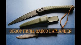 Обзор пилы Bahco Laplander