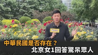 街訪北京民眾「中華民國是否存在」？她1回答驚呆眾人－全民話燒