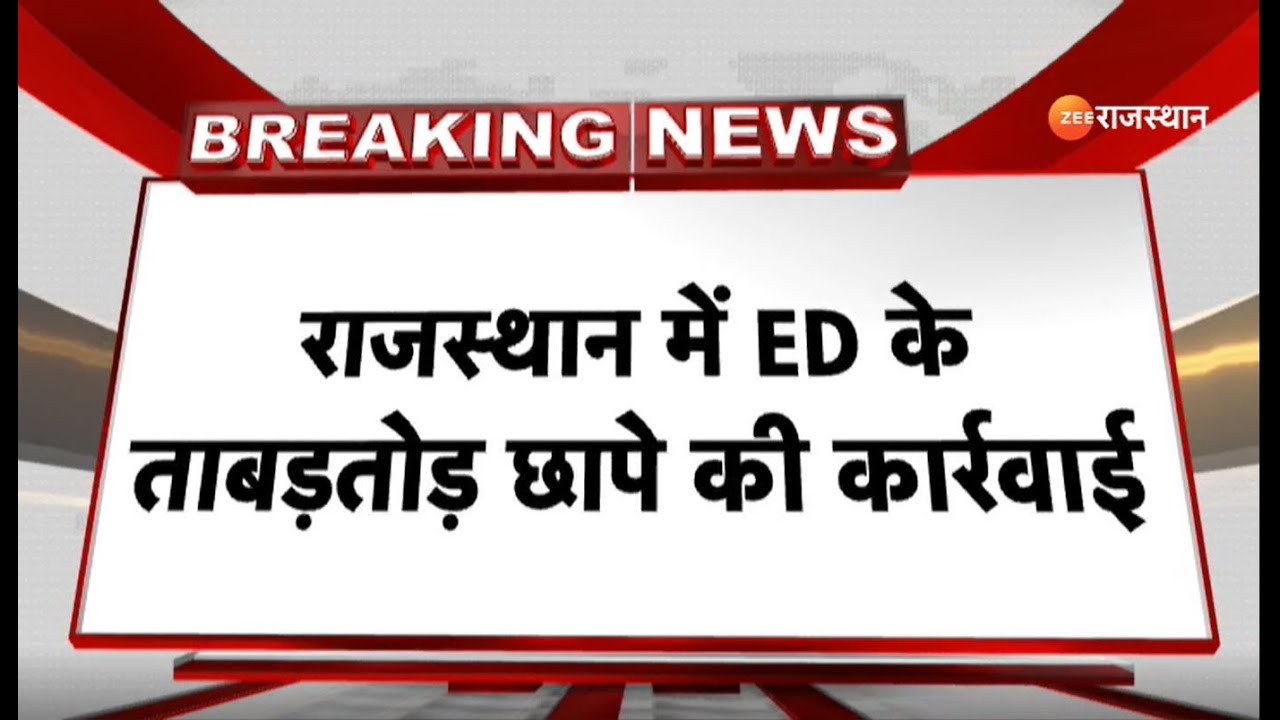 ED Raid In Rajasthan: जयपुर, नागौर सहित कई शहरों कई शहरों में ED के ...