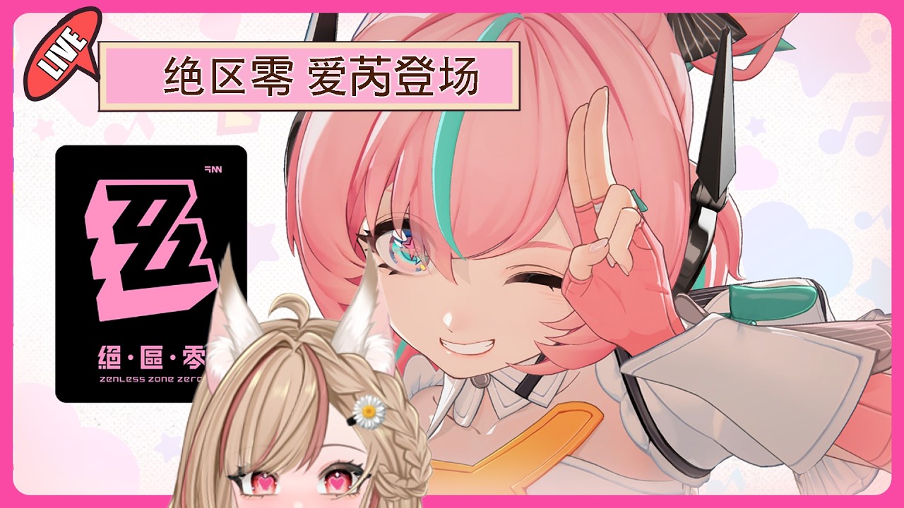 【#游戲】 開台絕區零 💓 2.6版本|绝区零 爱芮登场 | MYViki