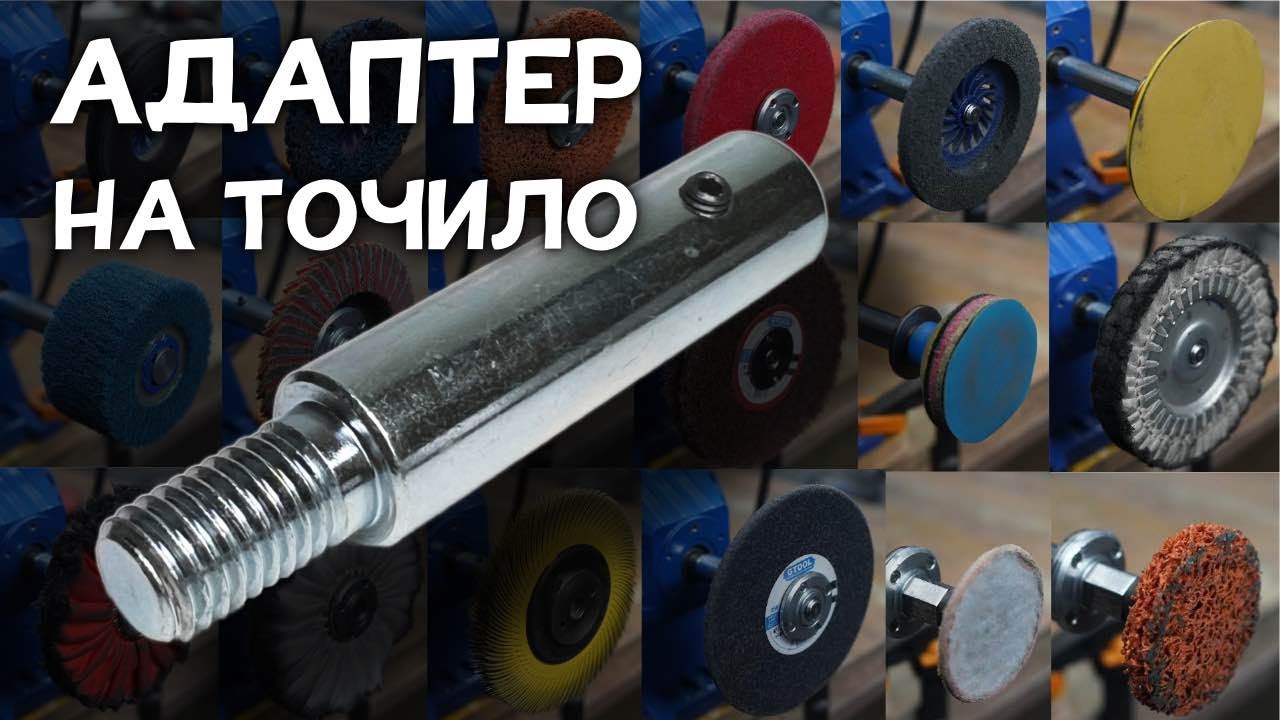 Адаптер Gtool на точило. Как поставить круги с болгарки на заточной ...