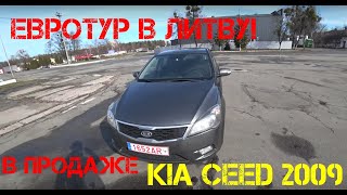 KIA Сееd 2009 1.6D на продажу с Литвы! Был куплен по программе Евротур!