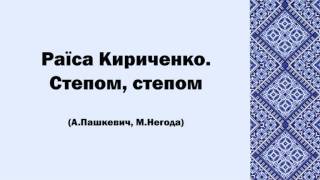 Раїса Кириченко. Степом, степом