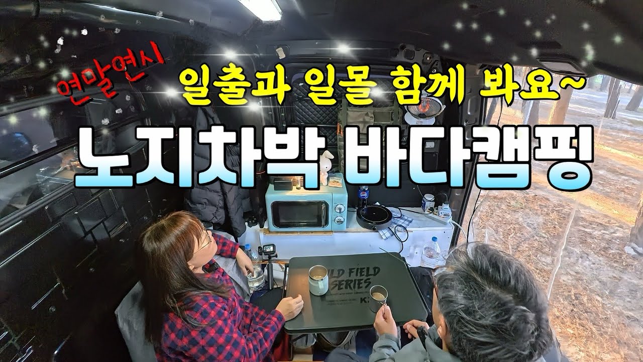 연말 연시 일출과 일몰 함께 보는 노지차박 바다캠핑장